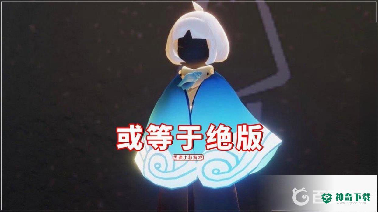 光遇海洋斗篷会绝版吗？_光遇玩法分享_神奇下载