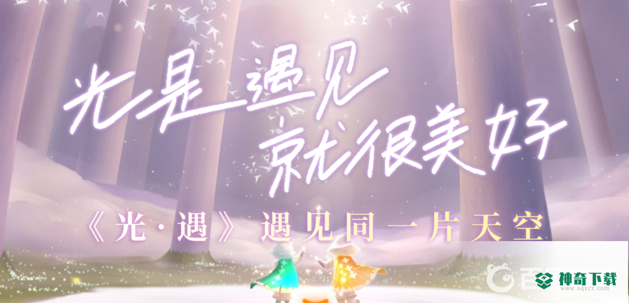 光遇土之试炼怎么快速通过？_光遇攻略分享_神奇下载