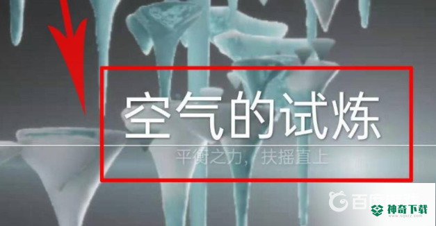 光遇预言山谷第三个试炼怎么通关？_光遇玩法分享_神奇下载