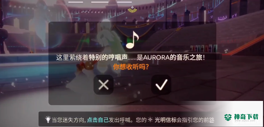 光遇欧若拉第五个任务怎么做？_光遇攻略教程_神奇下载