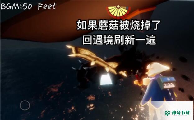 光遇拯救一只被黑暗藤蔓困住的遥鲲怎么做？_光遇教程玩法_神奇下载
