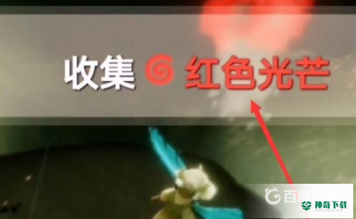 光遇红色光芒在哪里获得？_光遇玩法分享_神奇下载