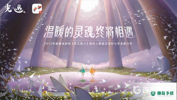 光遇测试服在哪下载？_光遇攻略玩法_神奇下载