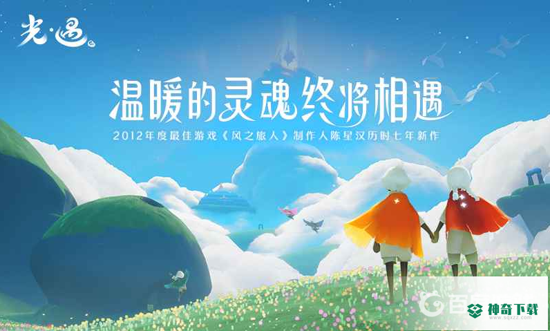 光遇苹果安卓能一起玩吗？_光遇攻略教程_神奇下载