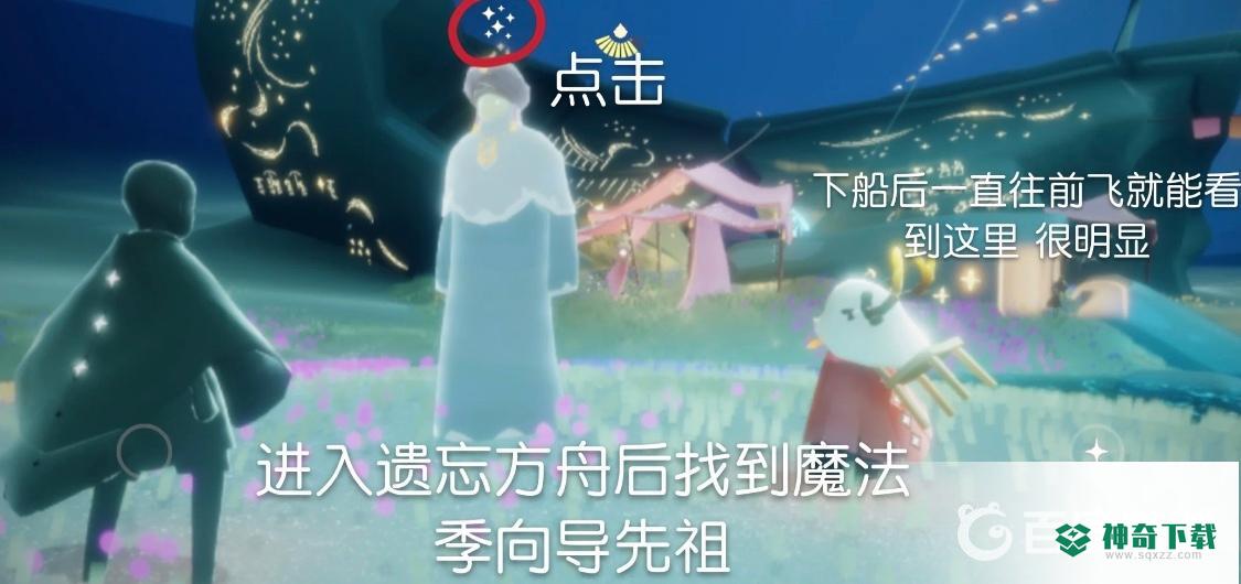 光遇墓土遗忘方舟水之灵位置在哪？_光遇攻略玩法_神奇下载