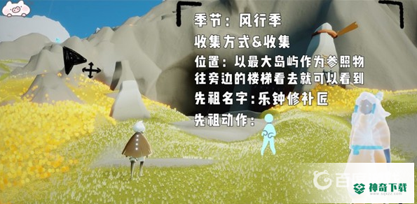 光遇风行季先祖在哪里？_光遇攻略分享_神奇下载