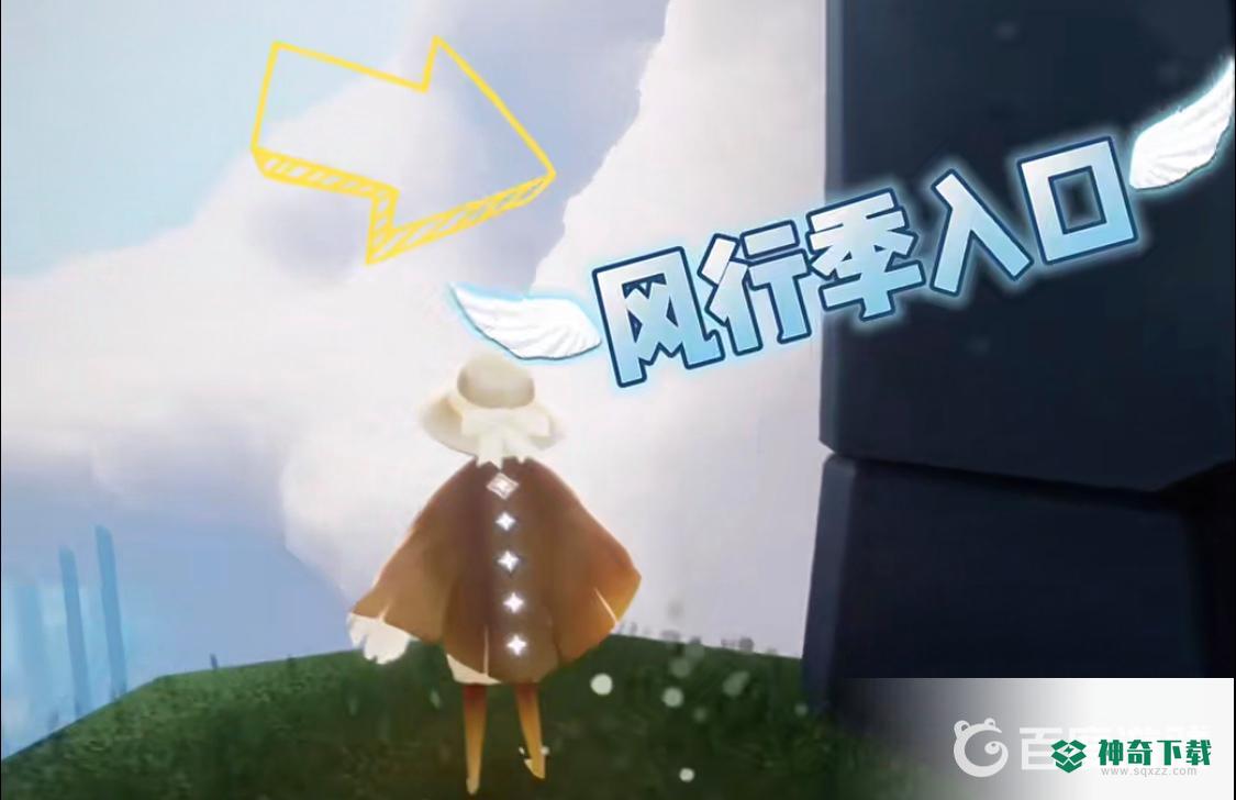 光遇风行季在哪？_光遇教程攻略_神奇下载