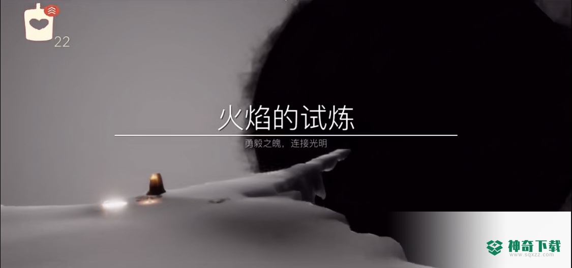 光遇的火试炼怎么速通？_光遇攻略玩法_神奇下载