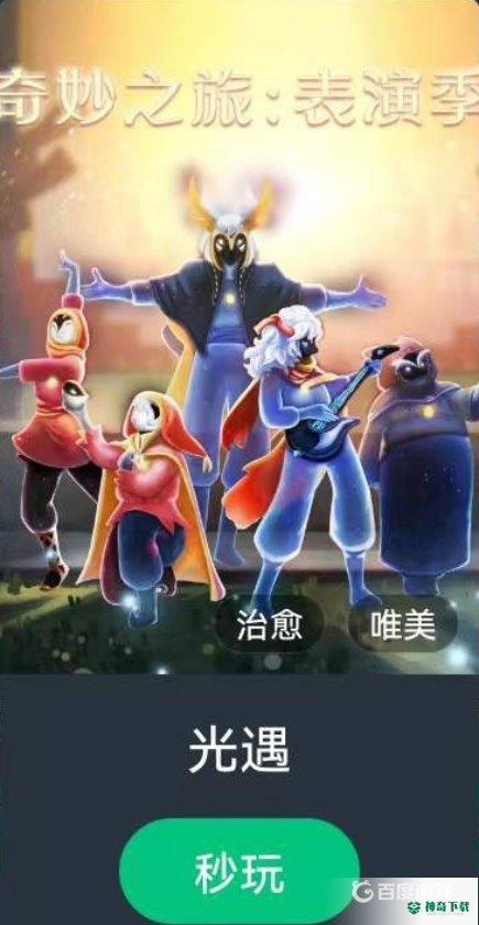 光遇2022云游戏在哪里玩？_光遇攻略玩法_神奇下载