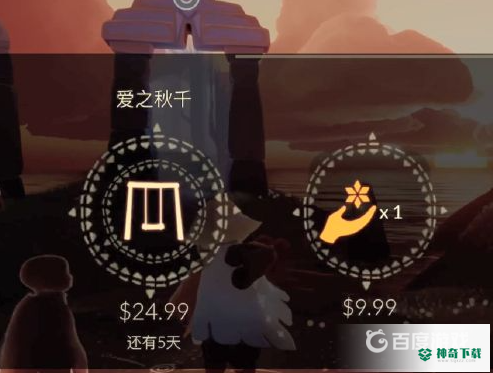 光遇秋千怎么获得？_光遇攻略_神奇下载