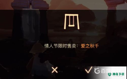 光遇秋千怎么获得？_光遇攻略_神奇下载