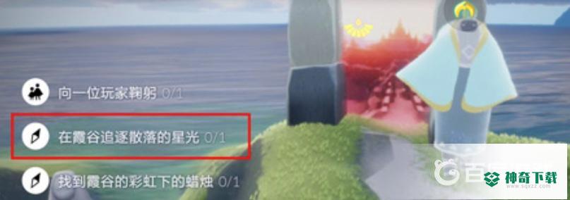 光遇在霞谷追逐散落的星光怎么完成？_光遇玩法分享_神奇下载