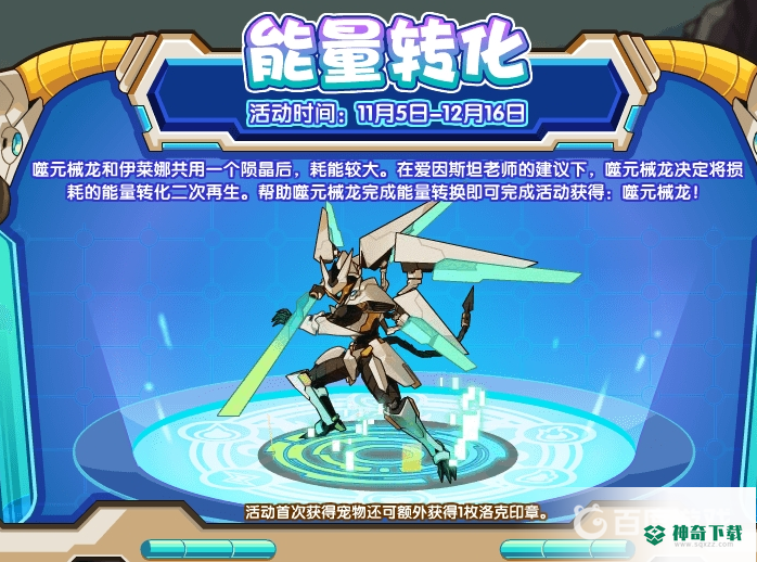洛克王国噬元械龙怎么获得？_洛克王国教程玩法_神奇下载