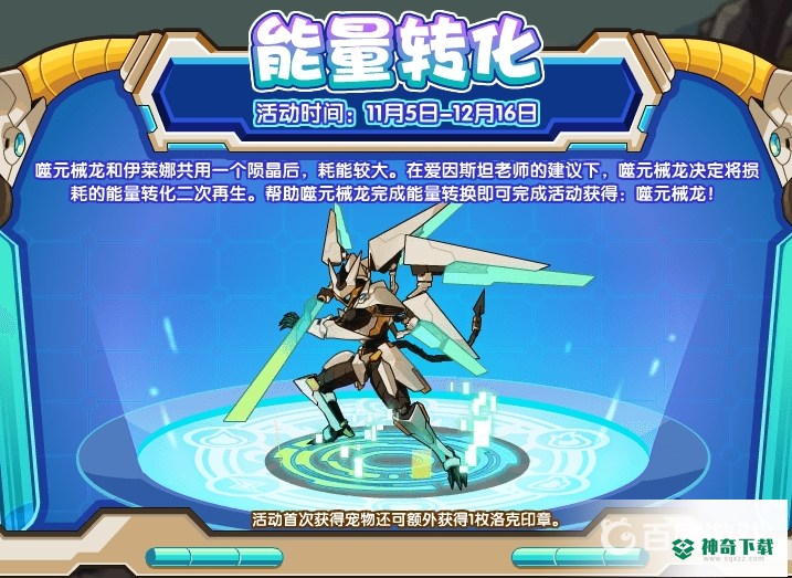 洛克王国噬元械龙怎么获得？_洛克王国教程玩法_神奇下载