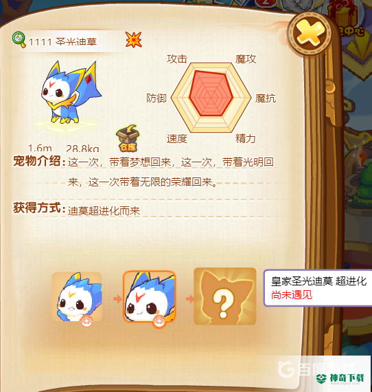洛克王国圣光迪莫还能进化吗？_洛克王国攻略分享_神奇下载