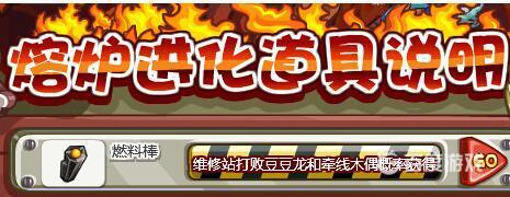 洛克王国燃料棒怎么弄？_洛克王国攻略教程_神奇下载
