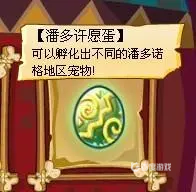洛克王国潘多拉许愿蛋能孵化出什么？_洛克王国玩法分享_神奇下载
