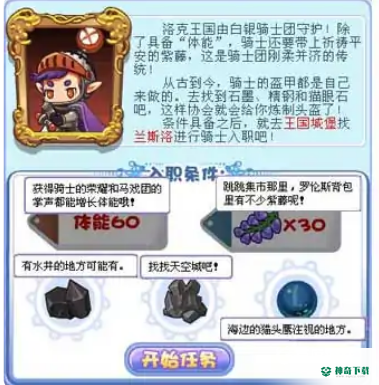 洛克王国骑士入职任务是什么？_洛克王国教程玩法_神奇下载