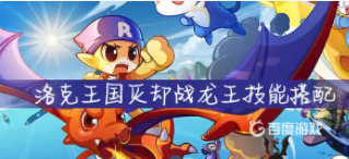 洛克王国灭却战龙王斩杀机制是什么？_洛克王国教程玩法_神奇下载