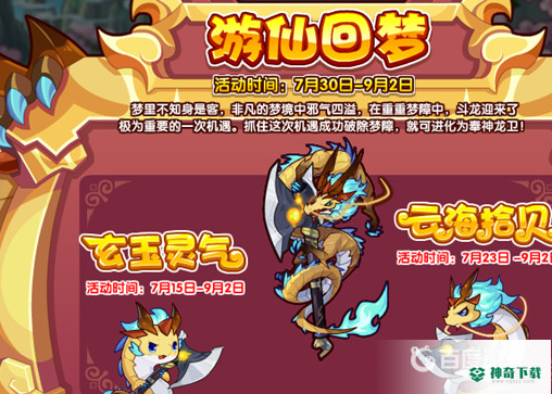 洛克王国游仙回梦活动怎么过？_洛克王国教程_神奇下载