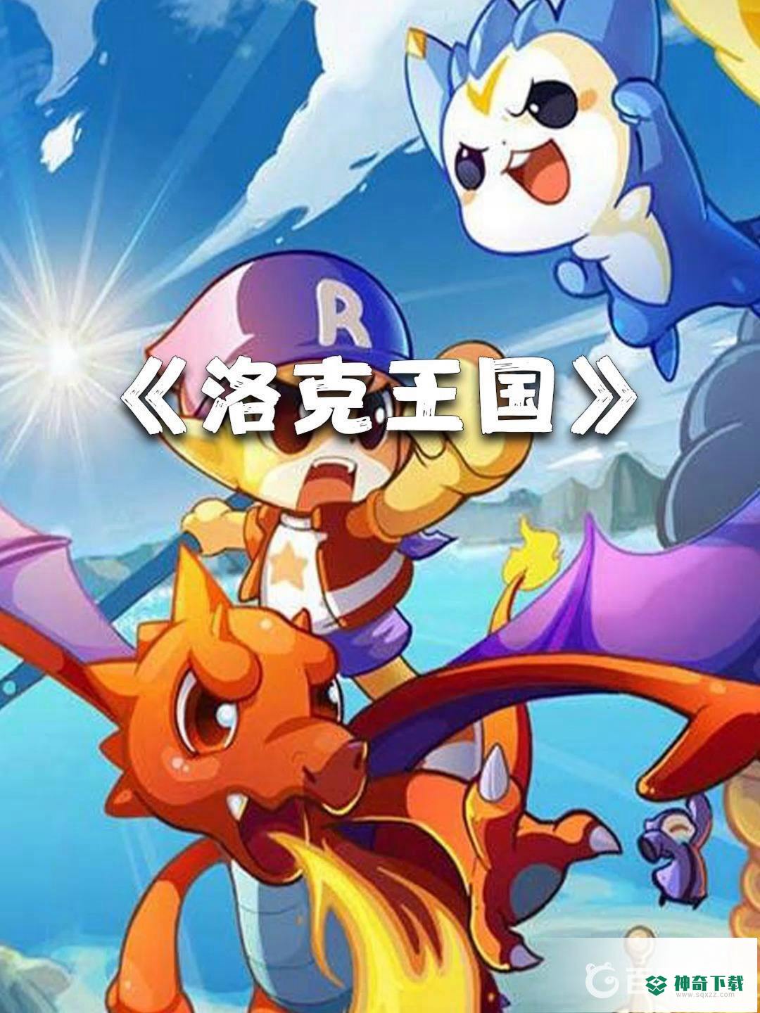 洛克王国铁矿石在哪里获得？_洛克王国教程玩法_神奇下载