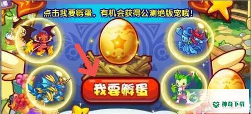 洛克王国公测绝版宠物蛋怎么孵化？_洛克王国教程玩法_神奇下载
