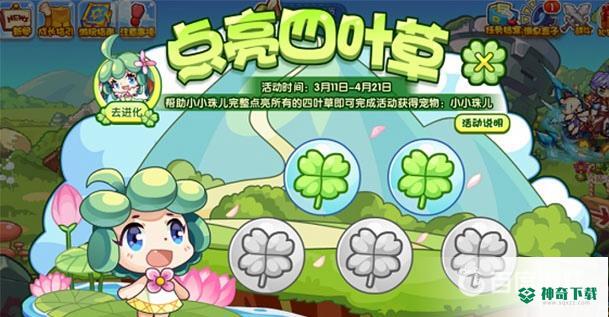 洛克王国四叶草花瓣在哪？_洛克王国攻略玩法_神奇下载