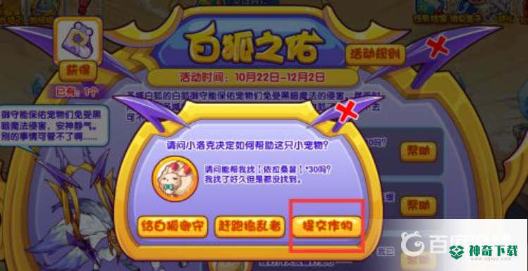 洛克王国圣域白狐怎么得？_洛克王国教程攻略_神奇下载