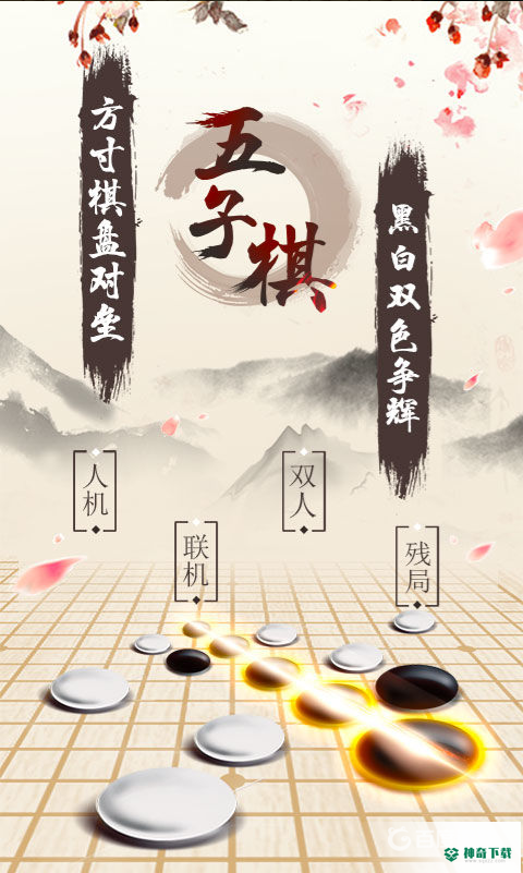 五子棋必赢阵型有哪些？_五子棋攻略教程_神奇下载