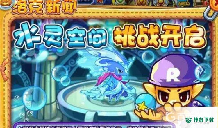 洛克王国水灵兽怎么得？_洛克王国攻略分享_神奇下载