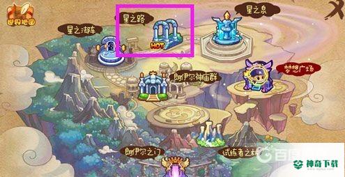 洛克王国星之路在哪？_洛克王国教程玩法_神奇下载