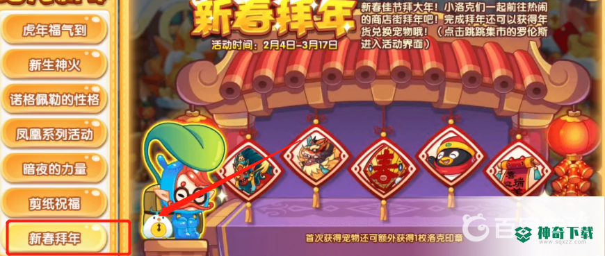 洛克王国怎么拜年？_洛克王国教程_神奇下载