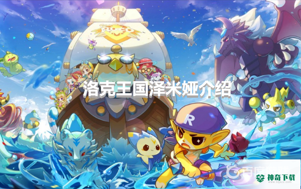 洛克王国泽米娅怎么样？_洛克王国攻略_神奇下载