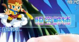洛克王国悟空神辅怎么刷级快？_洛克王国攻略分享_神奇下载