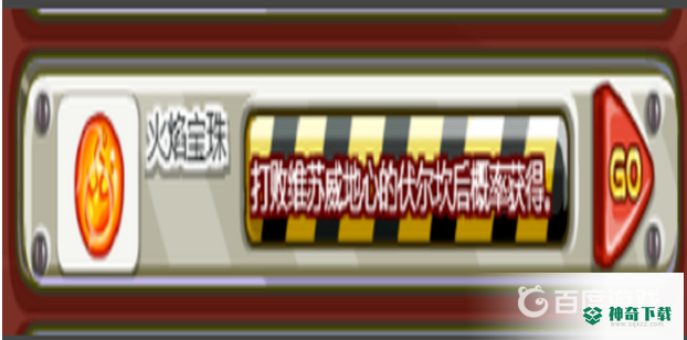 洛克王国火焰宝珠怎么获得？_洛克王国教程_神奇下载