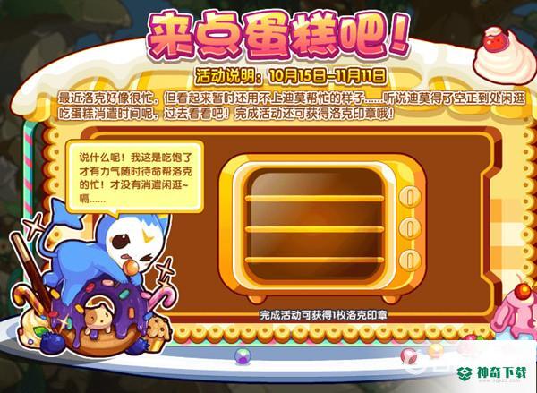 洛克王国来点蛋糕吧配方有哪些？_洛克王国攻略玩法_神奇下载