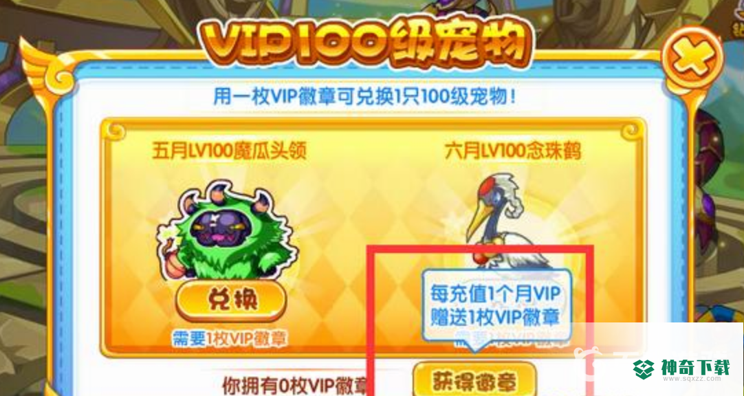 洛克王国vip徽章有什么用？_洛克王国教程玩法_神奇下载
