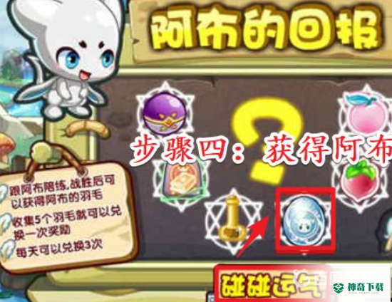 洛克王国阿布怎样获得？_洛克王国攻略分享_神奇下载