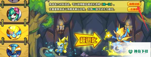 洛克王国酷拉超进化在哪里？_洛克王国教程分享_神奇下载