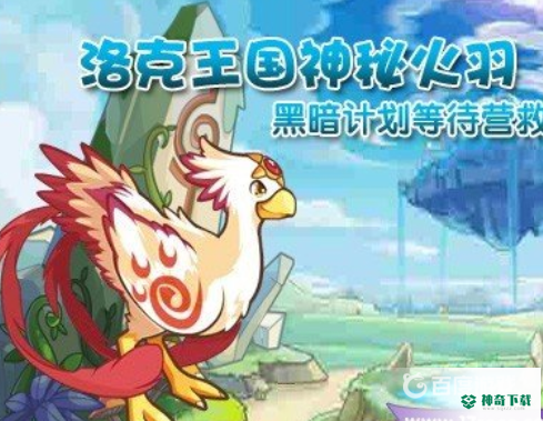 洛克王国天幕火羽厉害吗？_洛克王国教程攻略_神奇下载