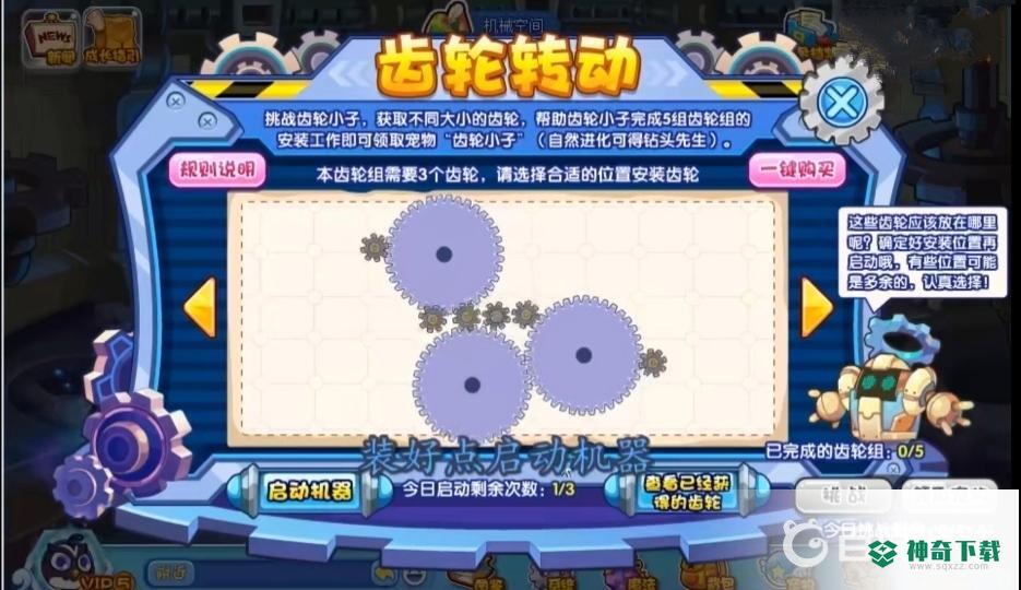 洛克王国齿轮小子怎么安装？_洛克王国教程分享_神奇下载