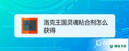洛克王国灵魂粘合剂怎么获得?？_洛克王国教程玩法_神奇下载