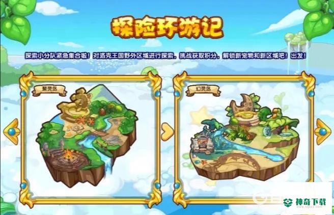 洛克王国探险环游记在哪？_洛克王国攻略_神奇下载