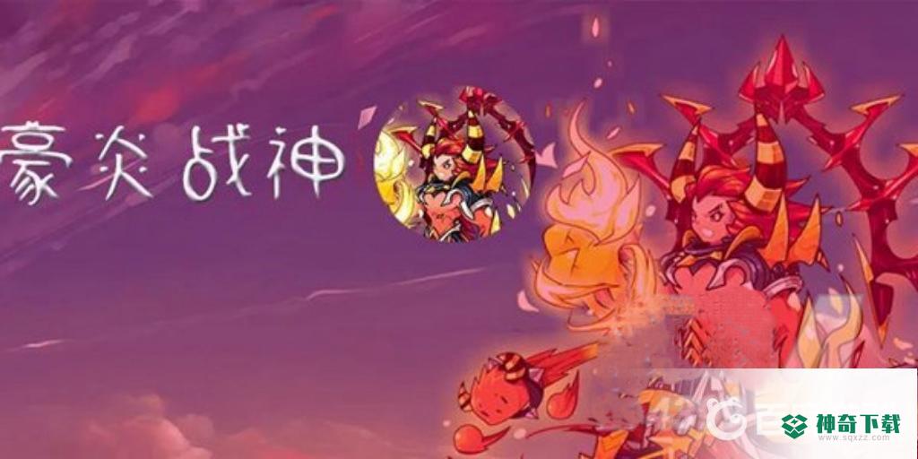 洛克王国豪炎战神性格推荐？_洛克王国教程攻略_神奇下载