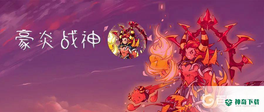 洛克王国豪炎战神性格推荐？_洛克王国教程攻略_神奇下载