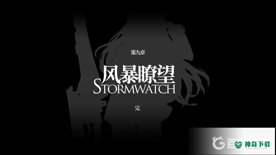 明日方舟第九章什么时候出？_明日之后教程攻略_神奇下载