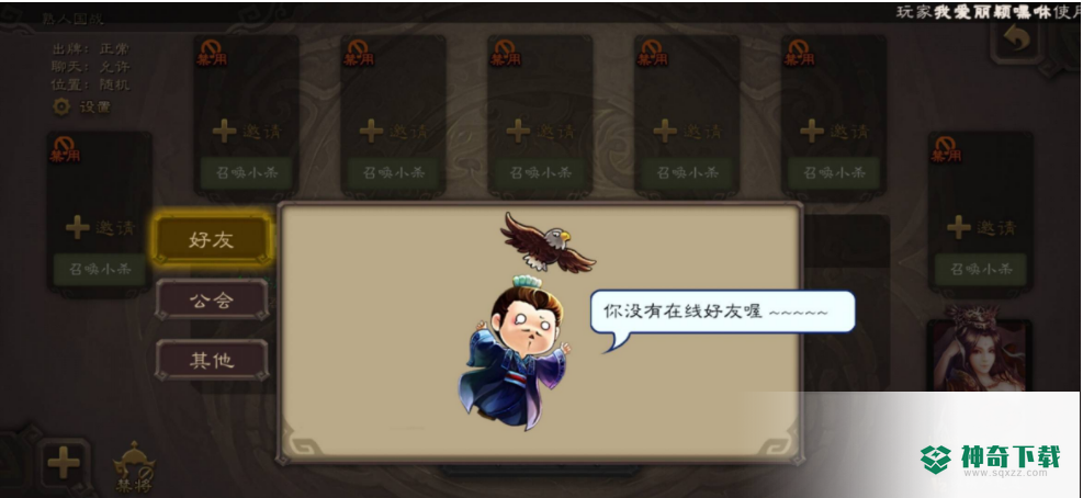 三国杀手机版可以和好友一起玩吗？_三国杀教程玩法_神奇下载