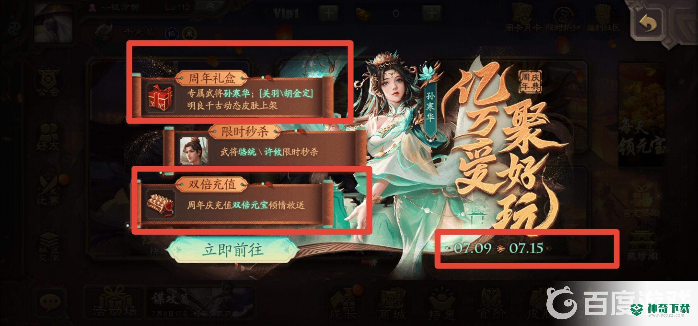 三国杀手游周年庆是什么时候？_三国杀攻略分享_神奇下载