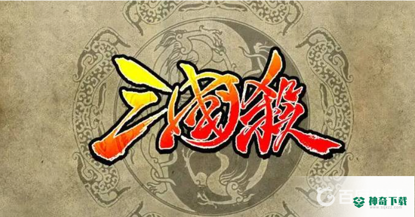 三国杀手游吕岱值得换吗？_三国杀攻略教程_神奇下载