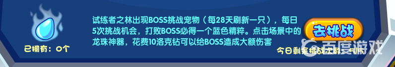 洛克王国蓝色精粹boss要打几天？_洛克王国玩法分享_神奇下载